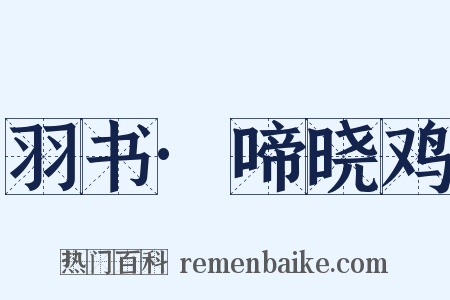 羽书·啼晓鸡是什么意思的图片